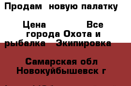 Продам  новую палатку › Цена ­ 10 000 - Все города Охота и рыбалка » Экипировка   . Самарская обл.,Новокуйбышевск г.